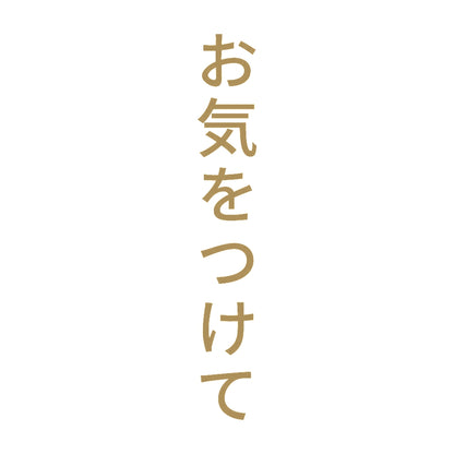 お気をつけて 縦 9