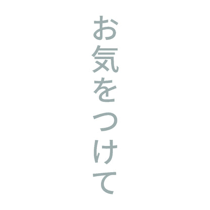お気をつけて 縦 10