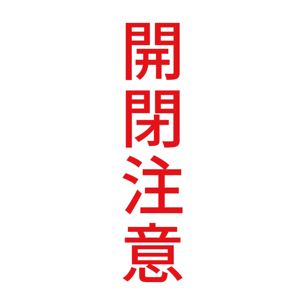 開閉注意 縦 8