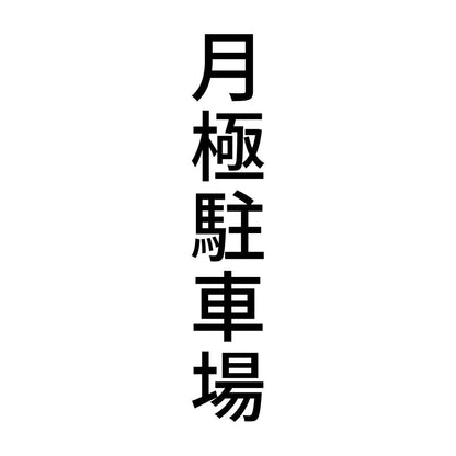 月極駐車場 縦