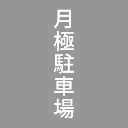 月極駐車場 縦 7