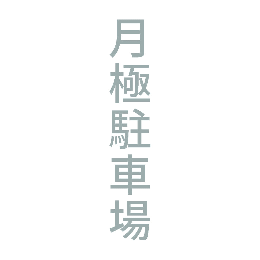 月極駐車場 縦 10