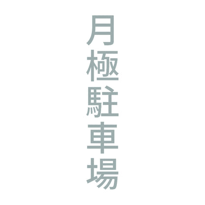 月極駐車場 縦 10