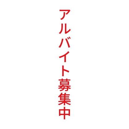 アルバイト募集中 縦 8