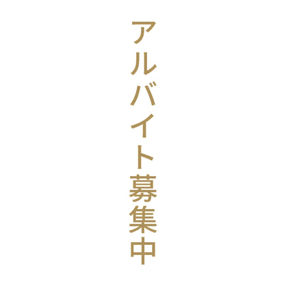 アルバイト募集中 縦 9