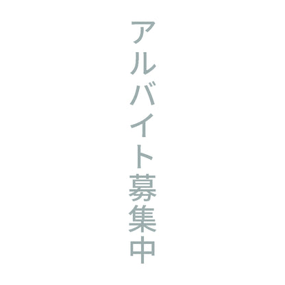 アルバイト募集中 縦 10