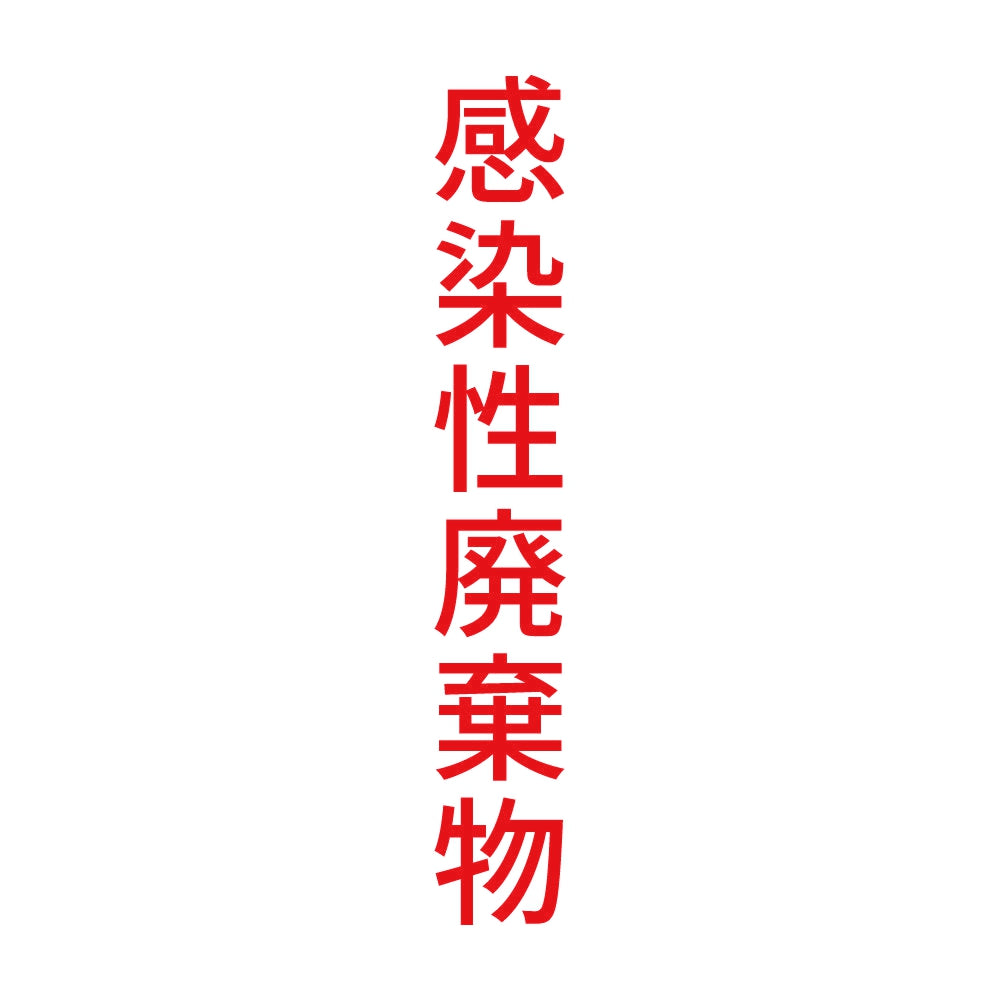 感染性廃棄物 縦 8
