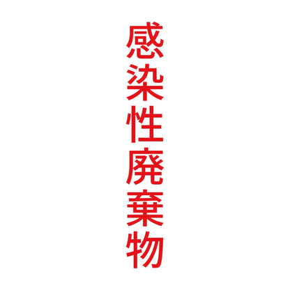 感染性廃棄物 縦 8