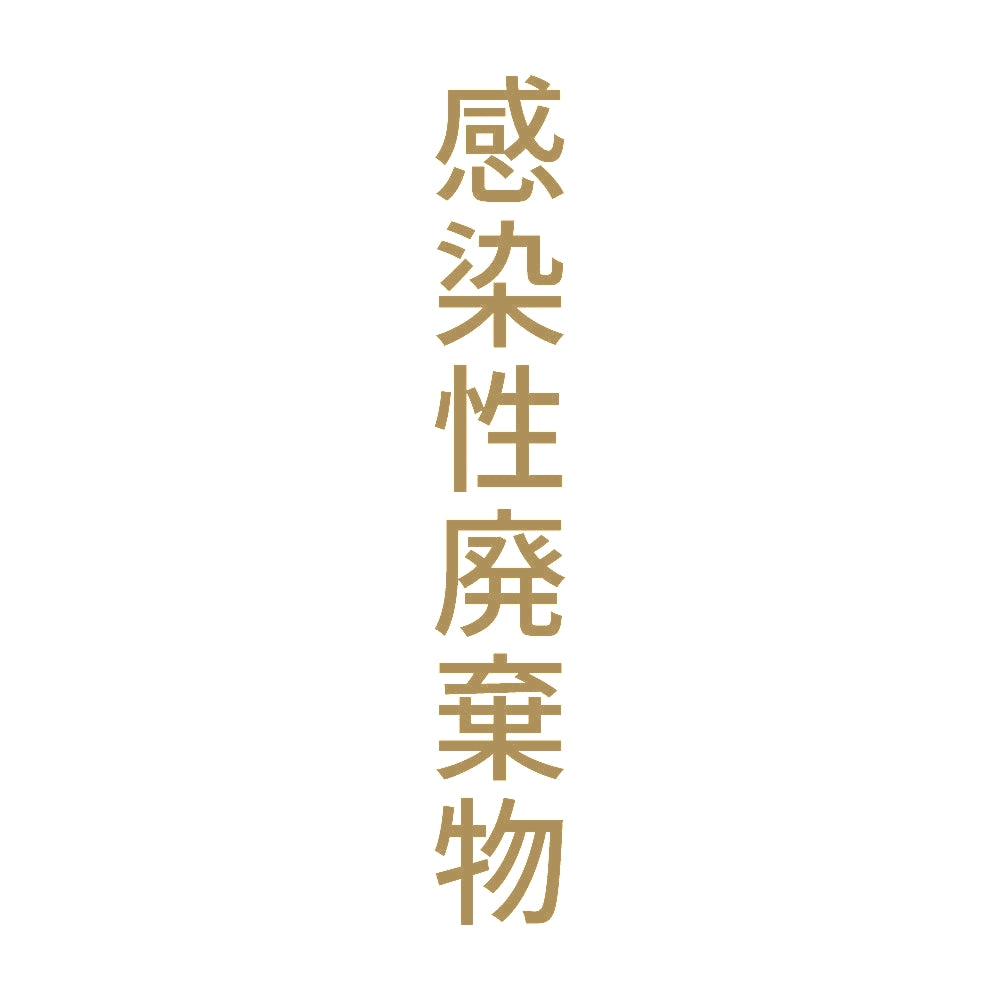 感染性廃棄物 縦 9