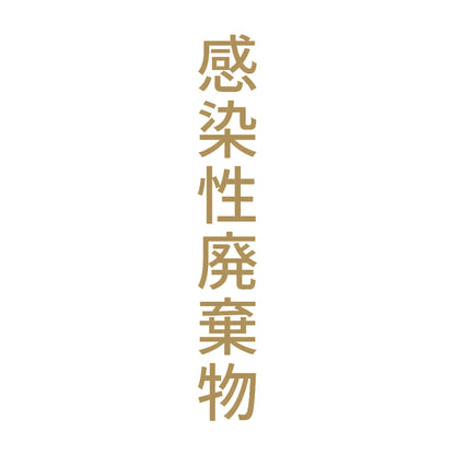 感染性廃棄物 縦 9