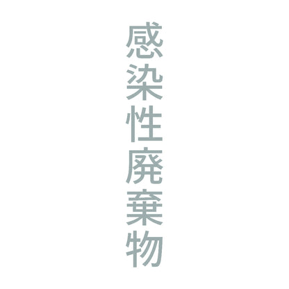 感染性廃棄物 縦 10