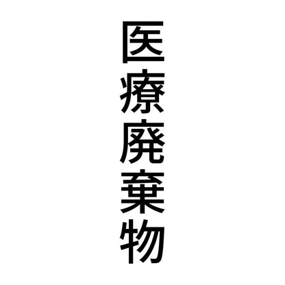 医療廃棄物 縦
