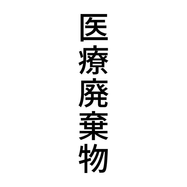 医療廃棄物 縦