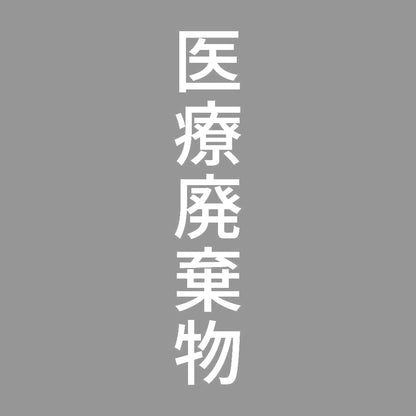 医療廃棄物 縦 7