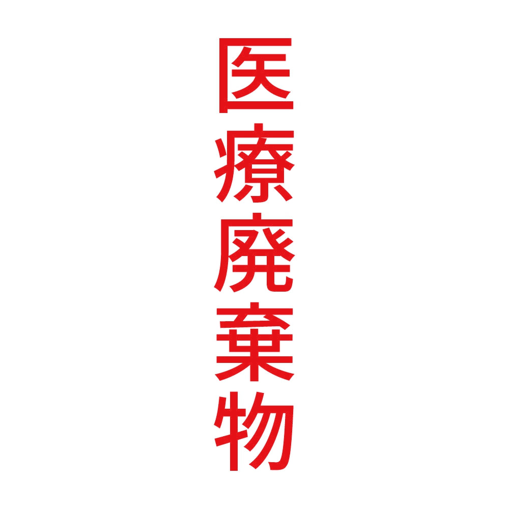 医療廃棄物 縦 8