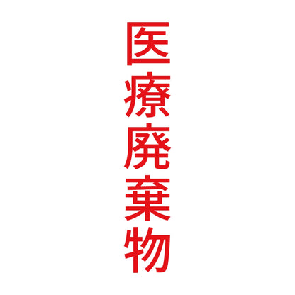 医療廃棄物 縦 8