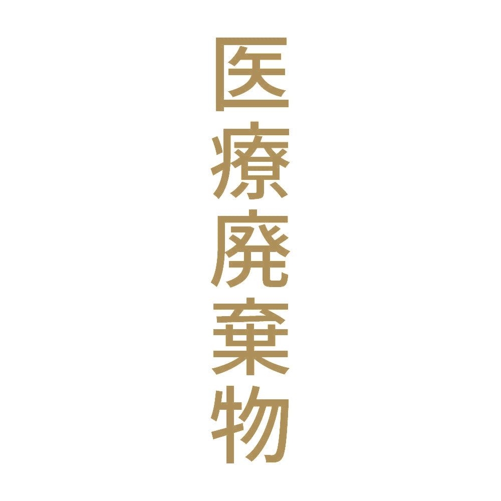 医療廃棄物 縦 9