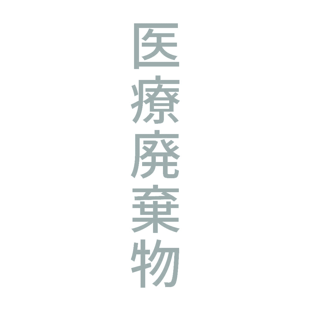医療廃棄物 縦 10