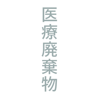 医療廃棄物 縦 10