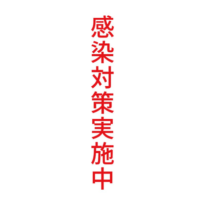 感染対策実施中 縦 8
