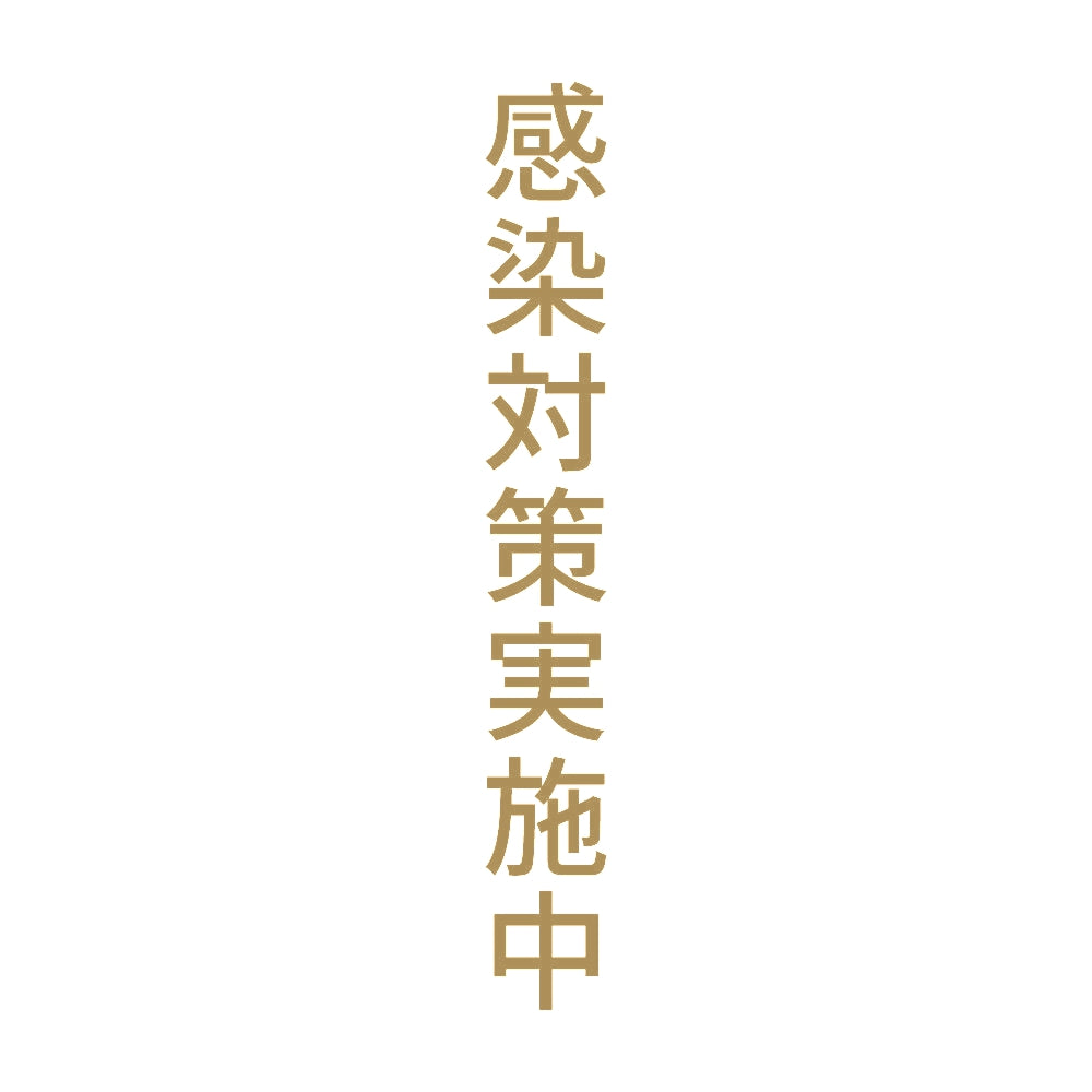 感染対策実施中 縦 9