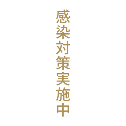 感染対策実施中 縦 9