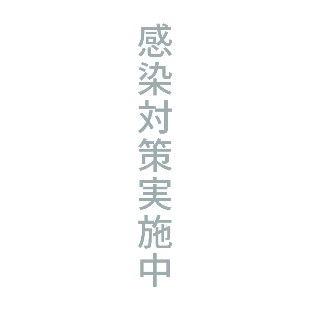 感染対策実施中 縦 10