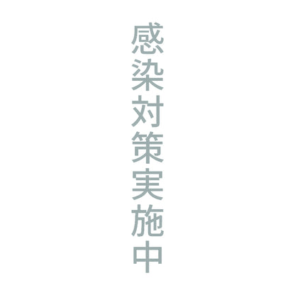 感染対策実施中 縦 10