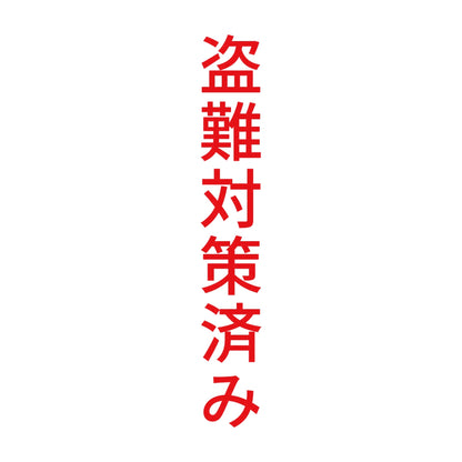 盗難対策済み 縦 8