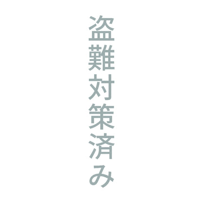 盗難対策済み 縦 10