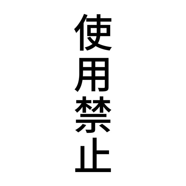 使用禁止 縦