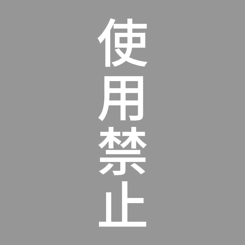 使用禁止 縦 7