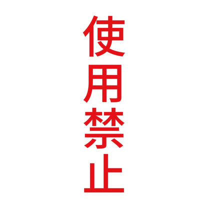使用禁止 縦 8