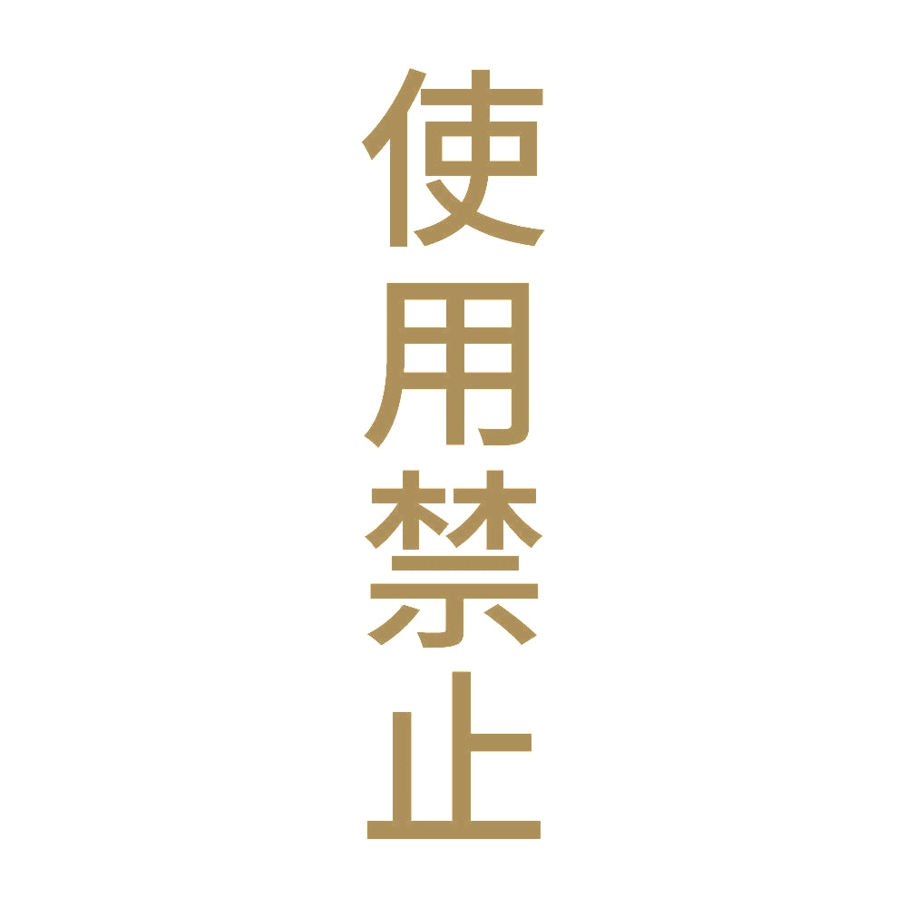 使用禁止 縦 9