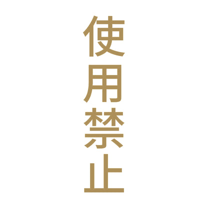 使用禁止 縦 9