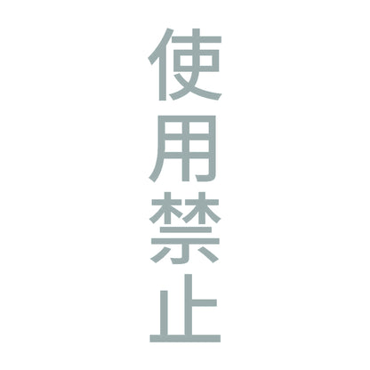 使用禁止 縦 10