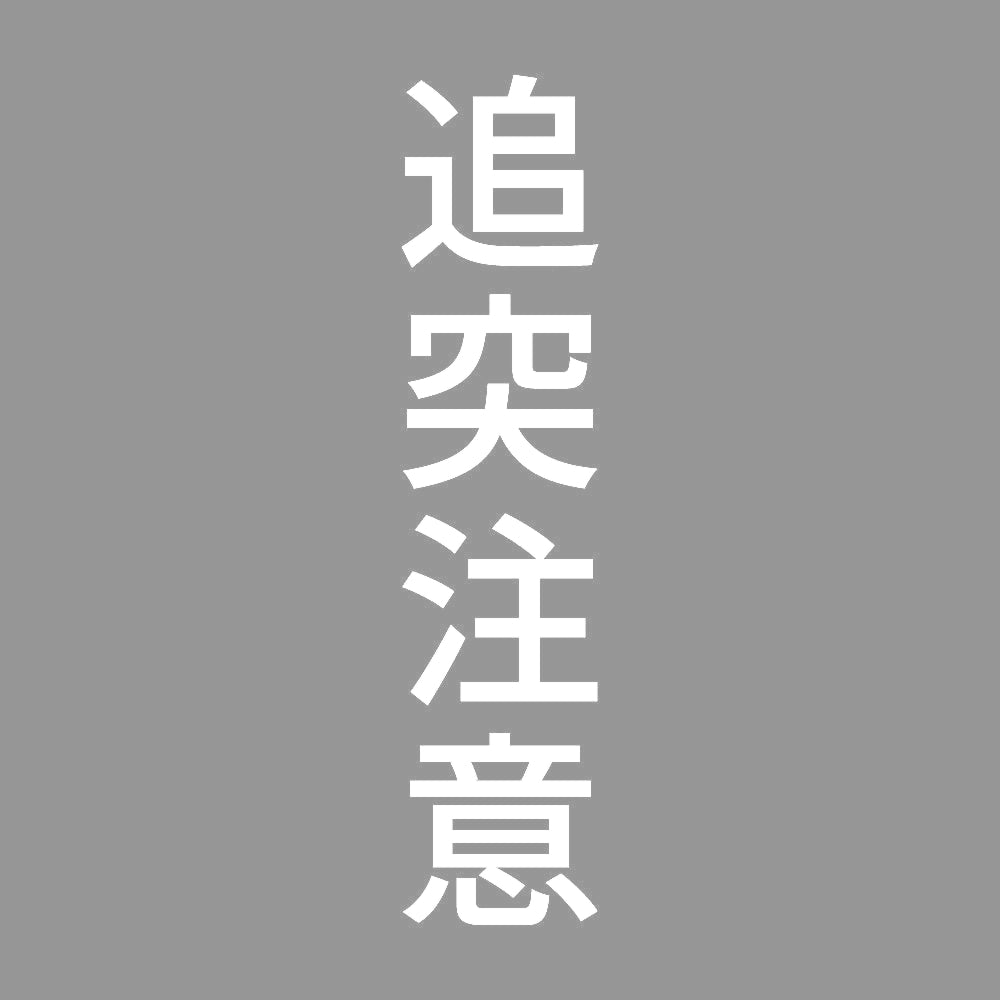 追突注意 縦 7