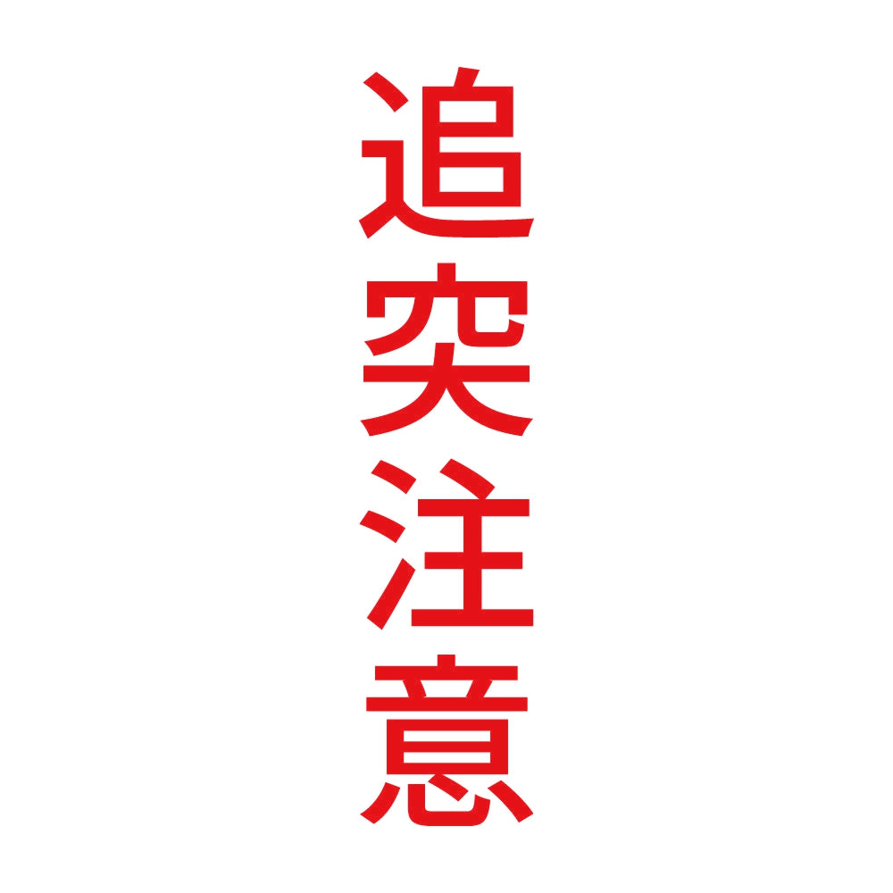 追突注意 縦 8