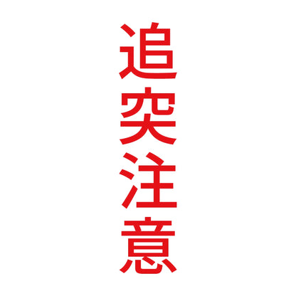 追突注意 縦 8