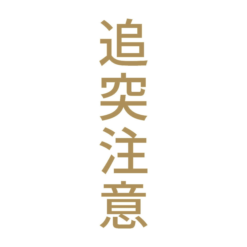 追突注意 縦 9