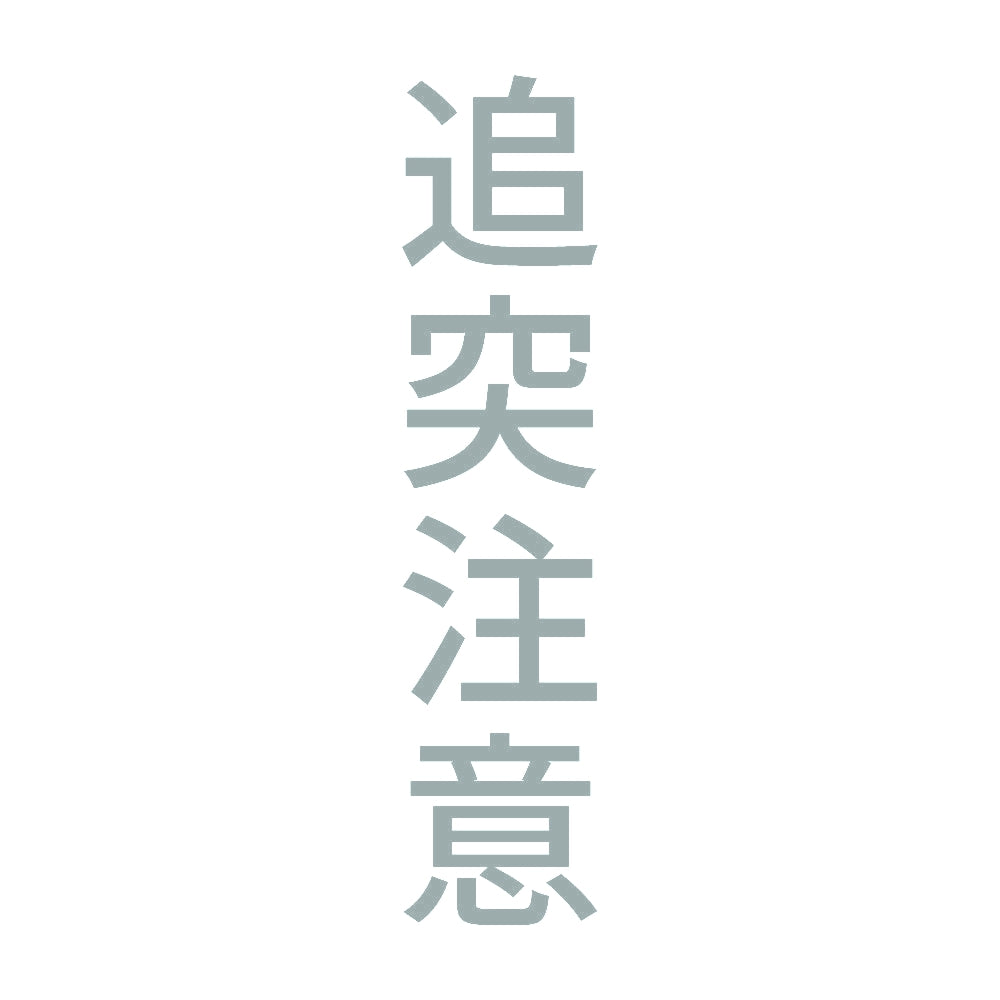 追突注意 縦 10