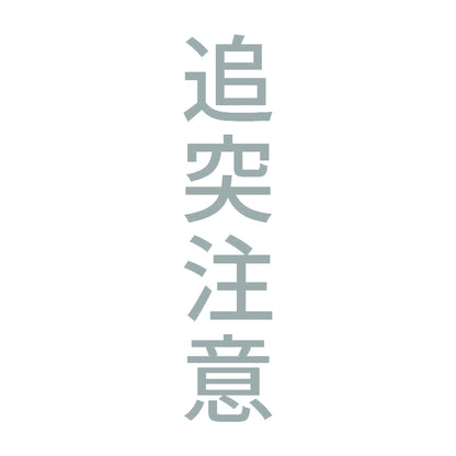 追突注意 縦 10