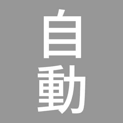 自動 縦 7