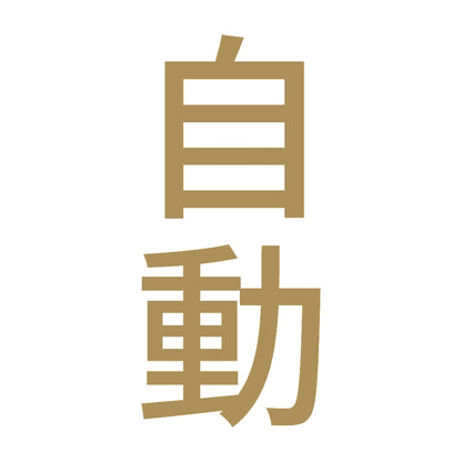 自動 縦 9