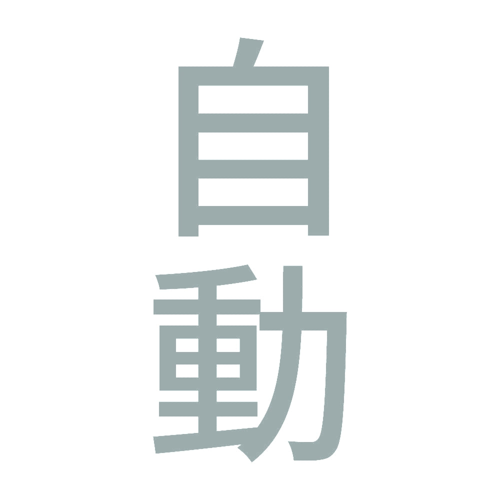 自動 縦 10