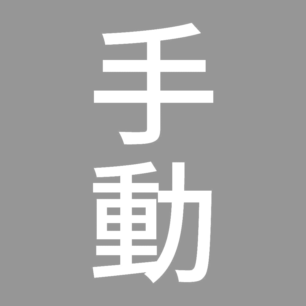 手動 縦 7