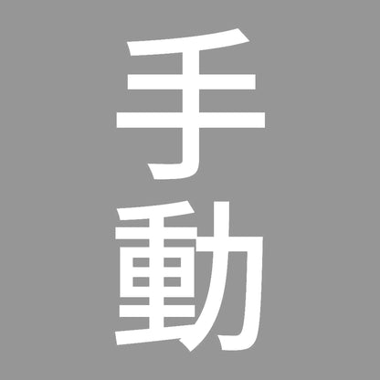 手動 縦 7