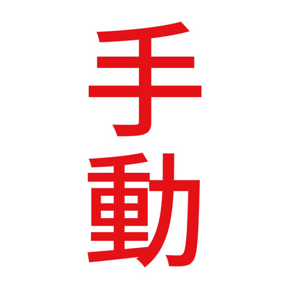手動 縦 8