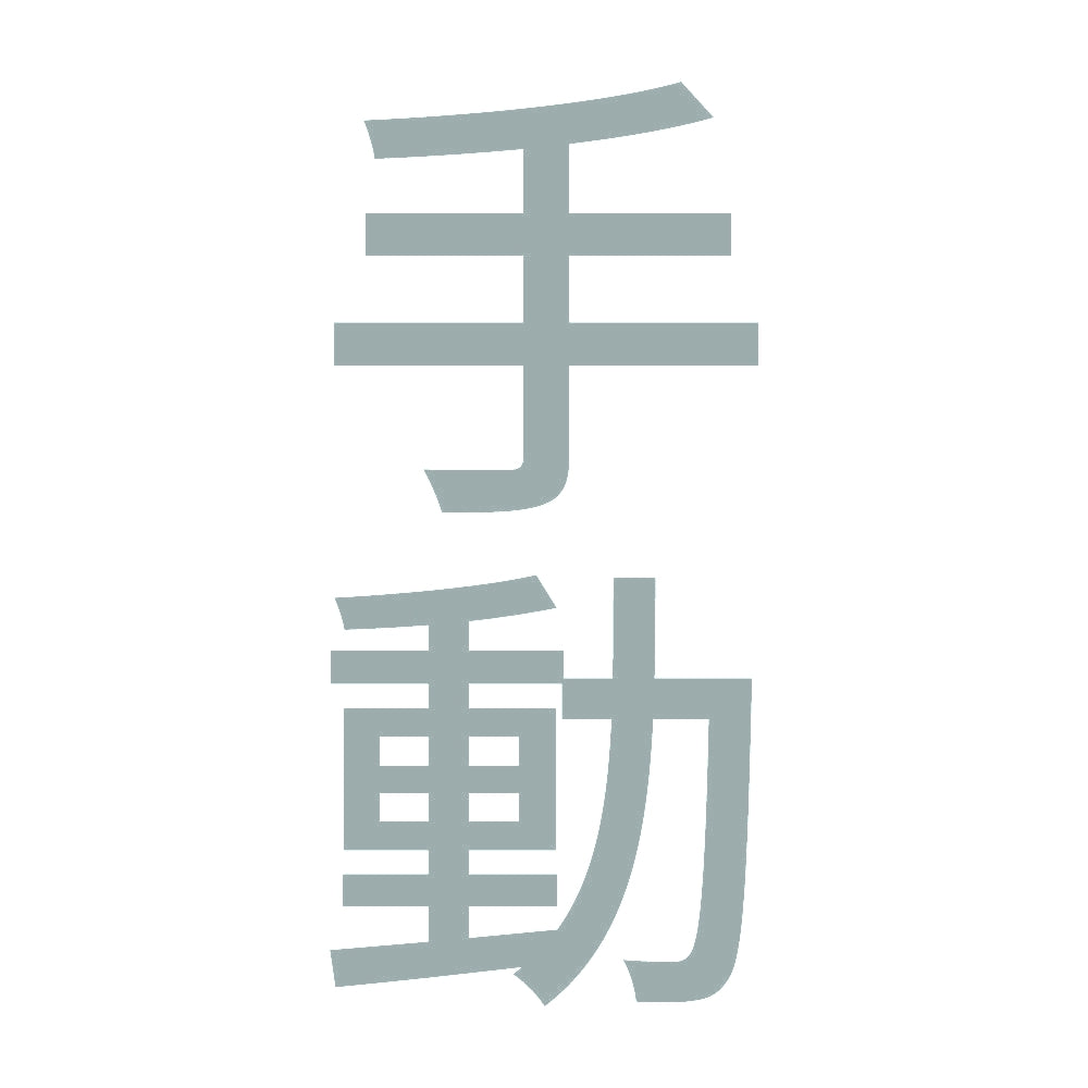 手動 縦 10