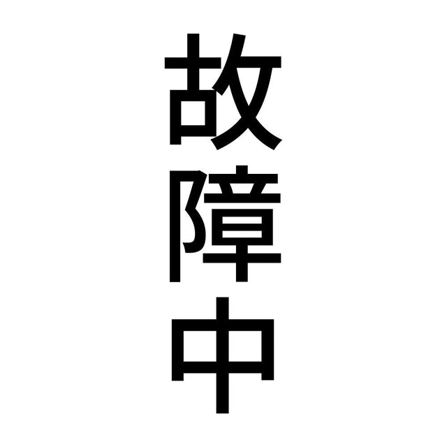 故障中 縦